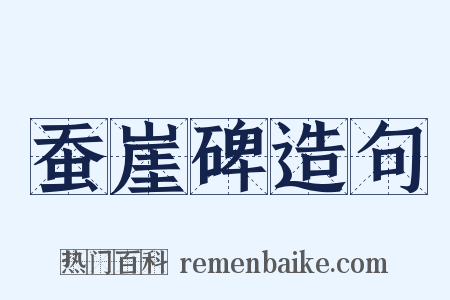 蚕崖碑造句是什么意思的图片